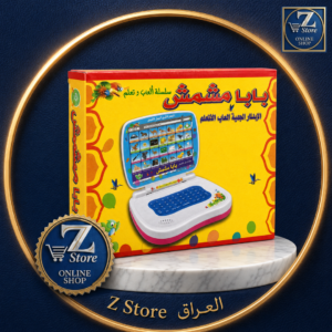 لابتوب تعليمي للأطفال بابا مشمش