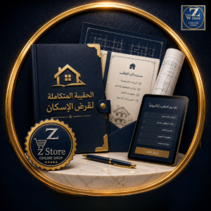 الحقيبة المتكاملة للتقديم على قرض الإسكان (استشارة + تدقيق المستمسكات)