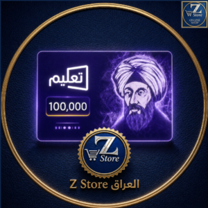 بطاقة شحن التعليم الإلكتروني 100،000 IQD