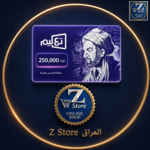 بطاقة شحن التعليم الإلكتروني 250,000 IQD