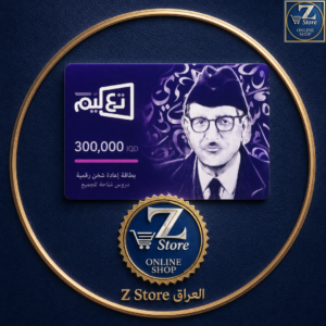بطاقة شحن التعليم الإلكتروني 300,000 IQD