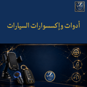 أدوات وإكسسوارات السيارات