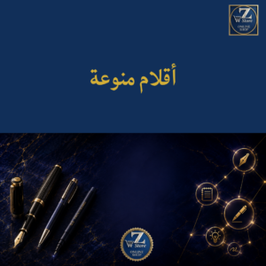 اقلام منوعة