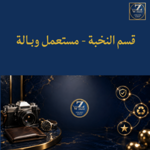 قسم النخبة مستعمل وبـالة
