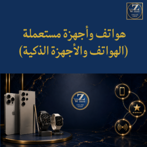 هواتف وأجهزة مستعملة (الهواتف والأجهزة الذكية)