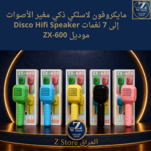 مايكروفون لاسلكي ذكي مغير الأصوات إلى 7 نغمات Disco Hifi Speaker موديل ZX-600