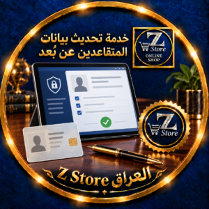 انخفاض الجهد واختصار الوقت.. خدمة تحديث بيانات المتقاعدين (عن بُعد) من Z Store